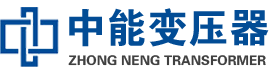 班玛油浸式变压器,班玛变压器生产厂家_班玛中能变压器厂家欢迎您